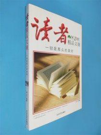 讀者精品文摘 一切是那么的美好