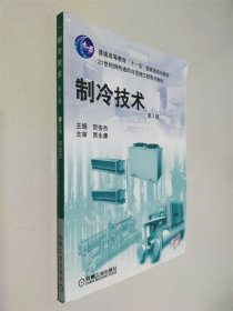制冷技术（第2版）