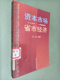资本市场与省市经济:以天津为例的研究