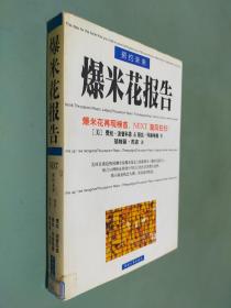 预约未来：掌控Next时代的《新爆米花报告》