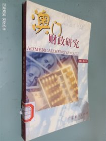 澳门财政研究