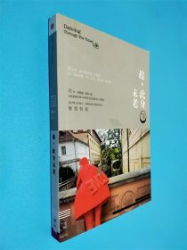 趁，此身未老
