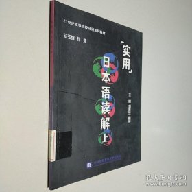 21世纪高等院校日语系列教材：实用日本语读解（上）