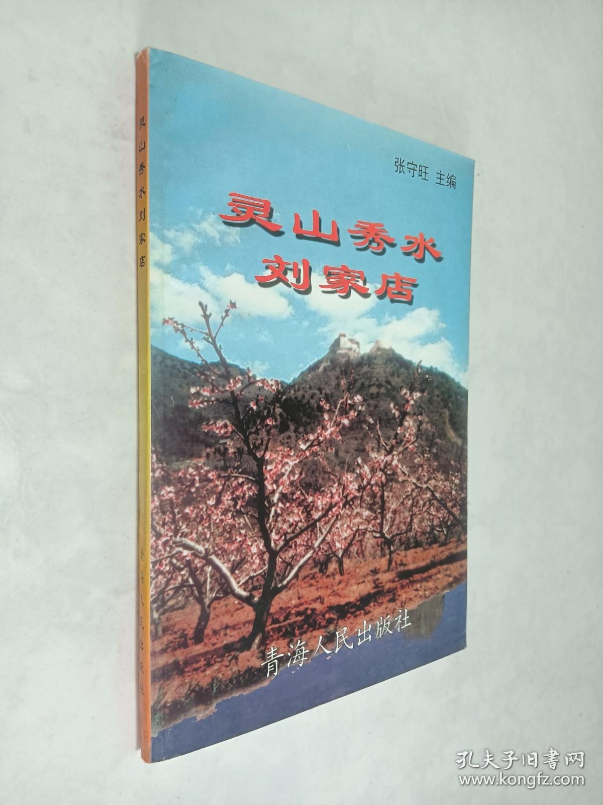 灵山秀水刘家店