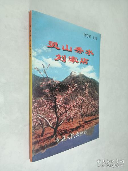 灵山秀水刘家店