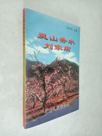 灵山秀水刘家店