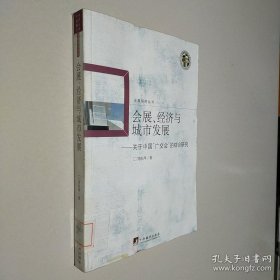 會(huì)展、經(jīng)濟(jì)與城市發(fā)展：關(guān)于中國“廣交會(huì)”的綜合研究