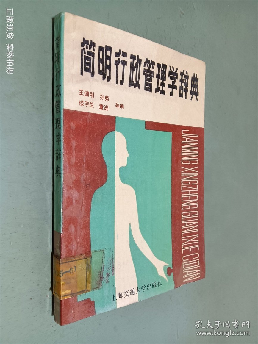 点击查看原图 简明行政管理学辞典