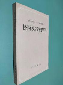 图书发行管理学