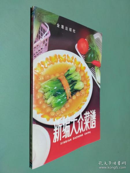 新编大众菜谱