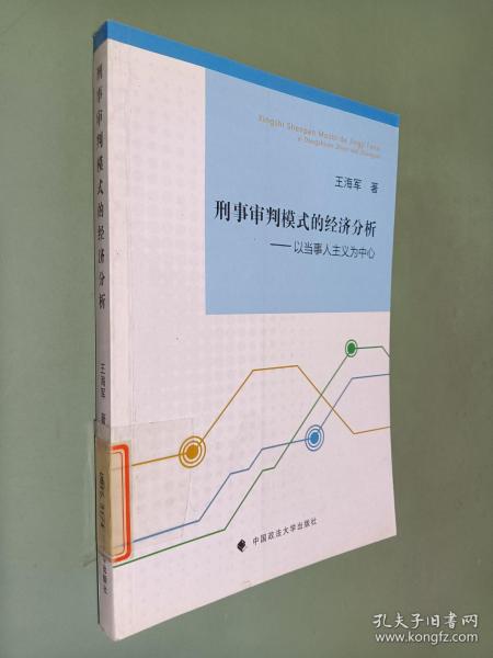 刑事审判模式的经济分析：以当事人主义为中心