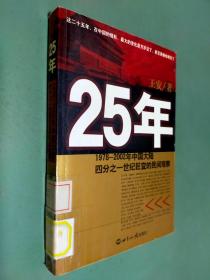 25年：1978～2002年中国大陆四分之世纪巨变的民间观察