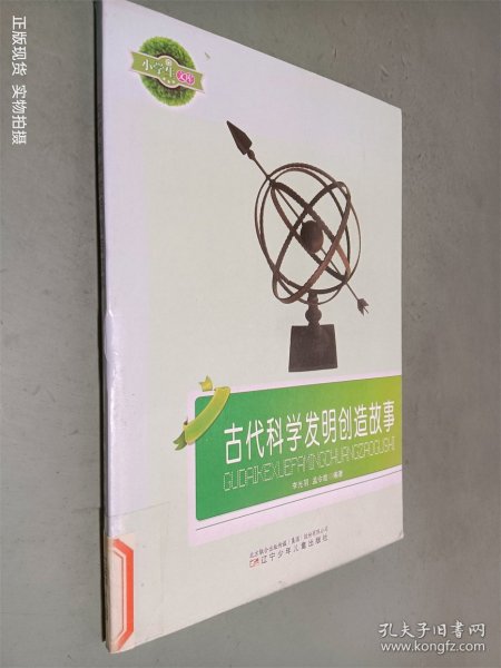 古代科学发明创造故事(小学生文库)