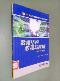 数据结构教程与题解：用C\C++描述——21世纪全国高等院校计算机教材