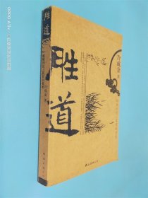 胜道：破解历史上赢家的智慧