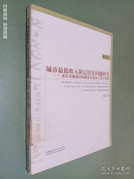 城市最低收入阶层居住问题研究：重庆市廉租房体制及其选址与设计探析