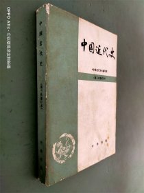中国近代史 第三次修订本