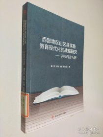 西部地区山区县实施教育现代化的战略研究——以陕西省为例