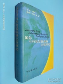 国际可持续发展战略比较研究