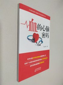 血的心脑密码