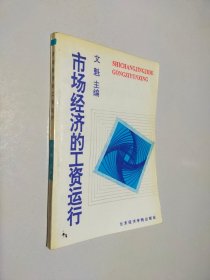 市場經(jīng)濟的工資運行