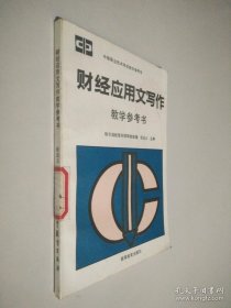 财经应用文写作 教学参考书