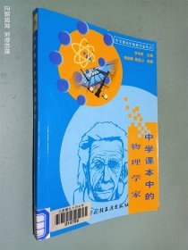 中學(xué)課本中的物理學(xué)家