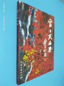 雷正民畫集
