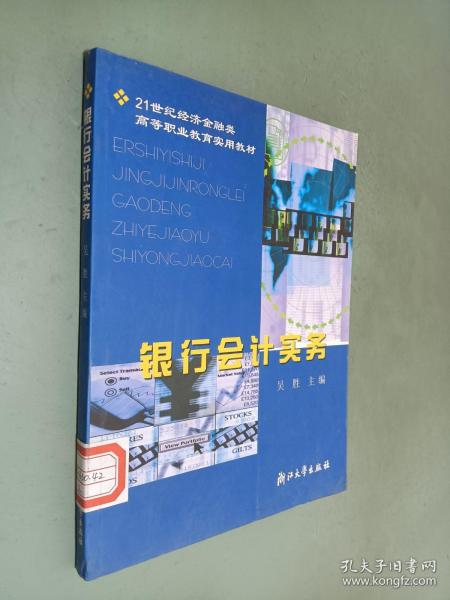 银行会计实务/21世纪经济金融类高等职业教育实用教材