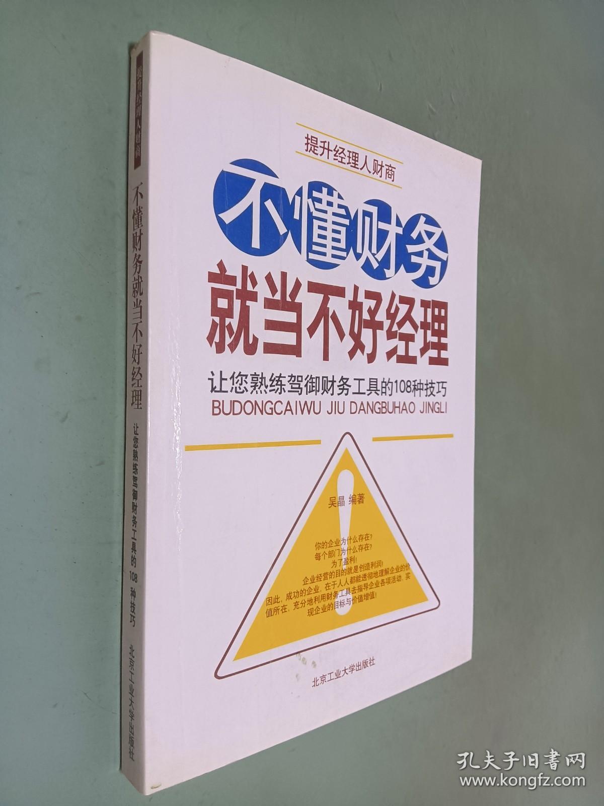 不懂财务就当不好经理：让您熟练驾御财务工具的108种技巧