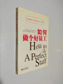 如何做個(gè)好員工