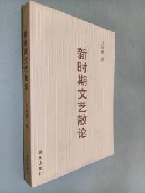 新時(shí)期文藝散論