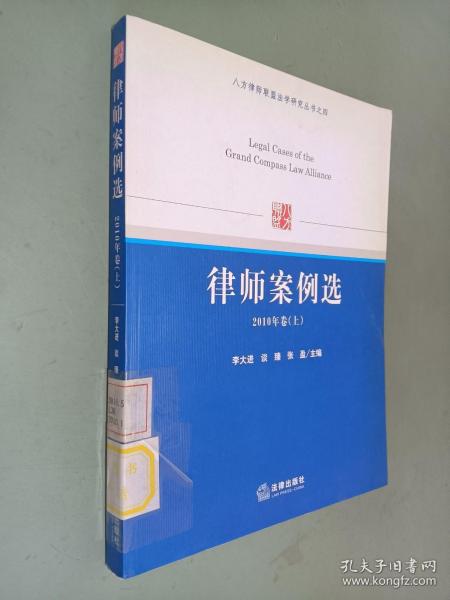 八方律师联盟法学研究丛书之4：律师案例选（2010年卷上）