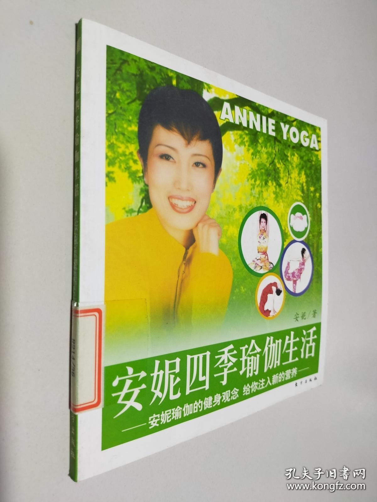安妮四季瑜伽生活