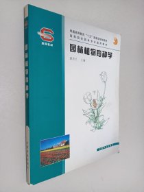 園林植物育種學(xué)