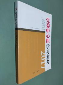 党委中心组学习参考（2017）