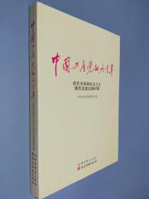 中国共产党的九十年 改革开放和社会主义现代化建设新时期