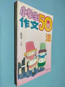 小学生作文50法