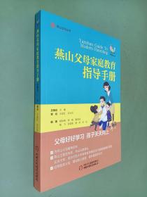 燕山文化丛书--燕山父母家庭教育指导手册