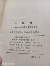 比比看:社会主义信念教育资料手册