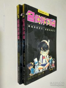 经典漫画小说 2 名侦探柯南 第二卷 上下
