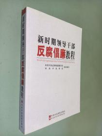 新时期领导干部反腐倡廉教程