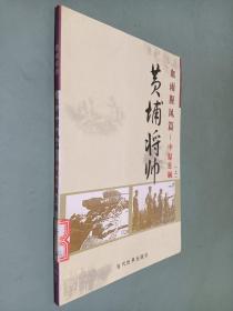 (特价书)黄埔将帅(全20卷)