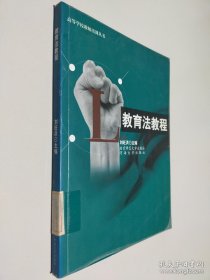 教育法教程