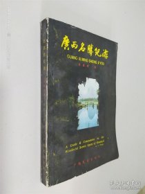 廣西名勝紀(jì)游