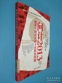 黨員干部關注的重大民生問題