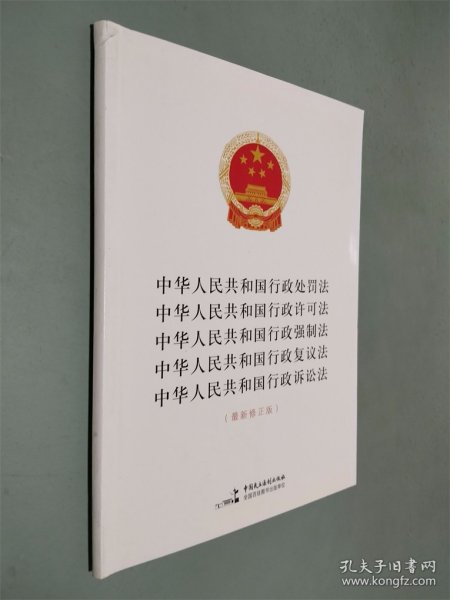 中华人民共和国行政处罚法 行政许可法 行政强制法 行政复议法 行政诉讼法（最新修正版）