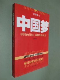 中国梦：后美国时代的大国思维与战略定位