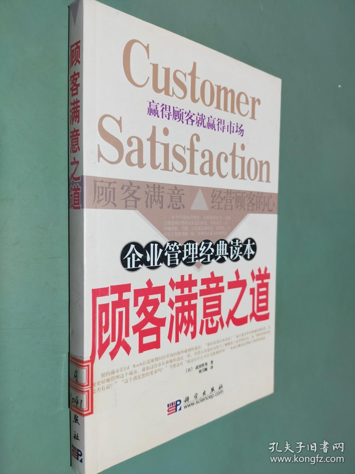 顾客满意之道