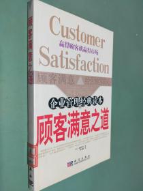 顾客满意之道